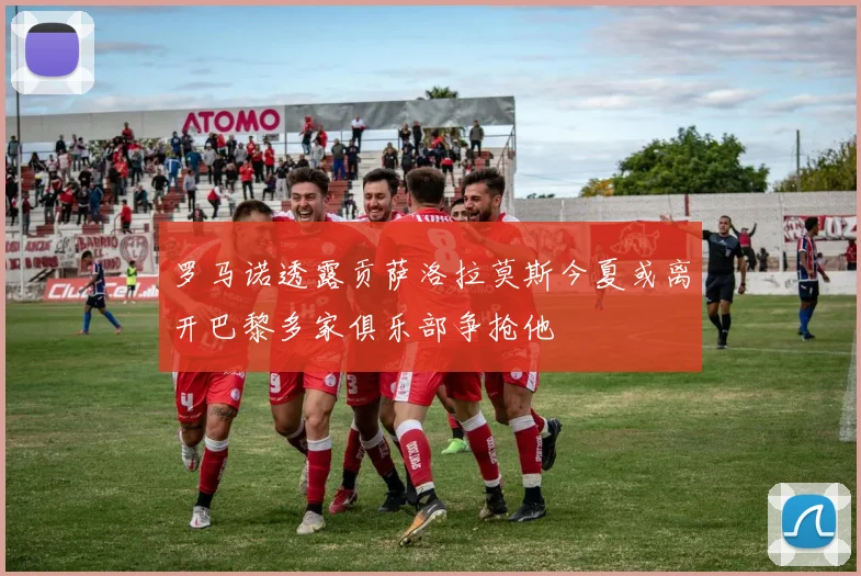 罗马诺透露贡萨洛拉莫斯今夏或离开巴黎多家俱乐部争抢他