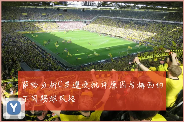萨哈分析C罗遭受批评原因与梅西的不同踢球风格