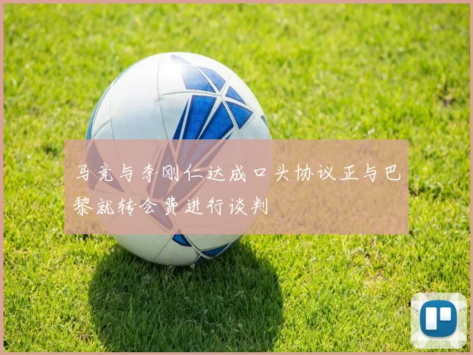 马竞与李刚仁达成口头协议正与巴黎就转会费进行谈判