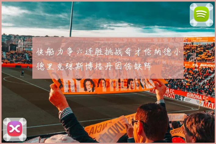 快船力争六连胜挑战奇才伦纳德小德里克琼斯博格丹因伤缺阵