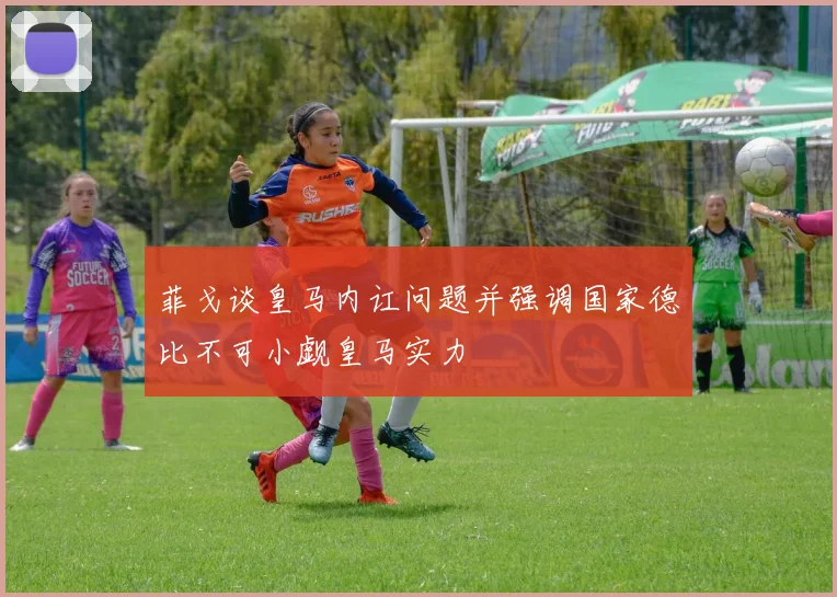 菲戈谈皇马内讧问题并强调国家德比不可小觑皇马实力