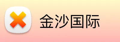 金沙国际 Logo